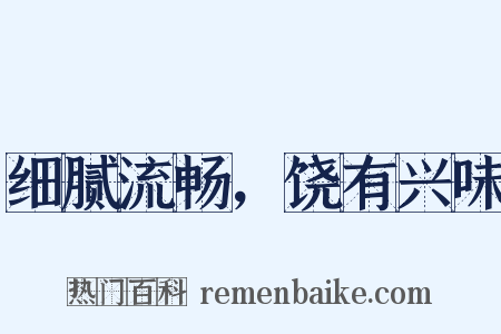 细腻流畅，饶有兴味是什么意思的图片